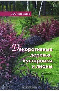 Л. С. Плотникова - Декоративные деревья, кустарники и лианы