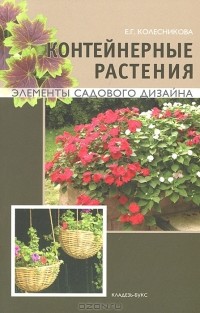 Е. Г. Колесникова - Контейнерные растения