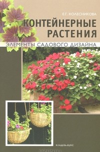 Е. Г. Колесникова - Контейнерные растения