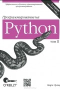 Марк Лутц - Программирование на Python. Том 2