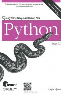 Марк Лутц - Программирование на Python. Том 2