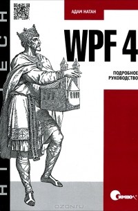 Адам Натан - WPF 4. Подробное руководство