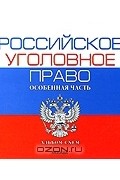 Альбом схем уголовное право особенная часть