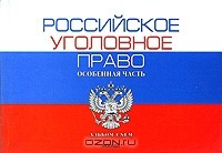 Борис Яцеленко - Российское уголовное право. Особенная часть. Альбом схем