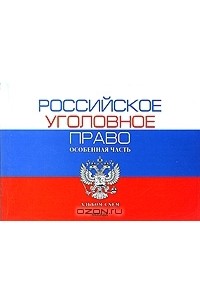 Борис Яцеленко - Российское уголовное право. Особенная часть. Альбом схем