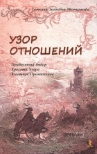 Татьяна Зинкевич-Евстигнеева - Узор отношений. Правильный выбор. Красота Узора. Взаимное Притяжение