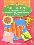  - Развитие речи и познавательных способностей дошкольников 6-7 лет