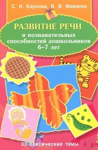  - Развитие речи и познавательных способностей дошкольников 6-7 лет