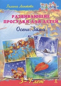Галина Лаптева - Развивающие прогулки для детей. 3-4 лет. Осень. Зима