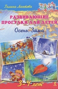 Галина Лаптева - Развивающие прогулки для детей. 3-4 лет. Осень. Зима