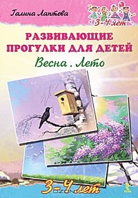 Галина Лаптева - Развивающие прогулки для детей 3-4 лет. Весна. Лето