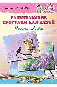 Галина Лаптева - Развивающие прогулки для детей 3-4 лет. Весна. Лето