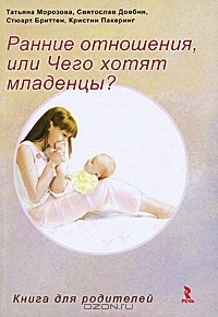  - Ранние отношения, или Чего хотят младенцы?