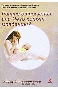  - Ранние отношения, или Чего хотят младенцы?