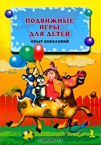 Андрей Русаков - Подвижные игры для детей. Опыт поколений