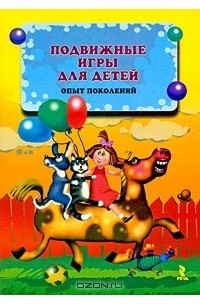 Андрей Русаков - Подвижные игры для детей. Опыт поколений