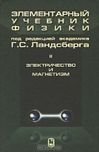 Под редакцией Г. С. Ландсберга - Элементарный учебник физики. В 3 томах. Том 2. Электричество и магнетизм