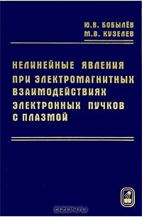 - Нелинейные явления при электромагнитных взаимодействиях электронных пучков с плазмой