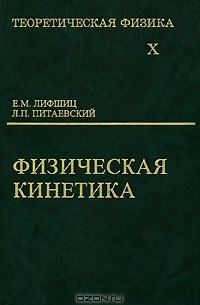  - Теоретическая физика. В 10 томах. Том 10. Физическая кинетика