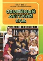 М. М. Цапенко - Семейный детский сад. Новые формы дошкольного образования