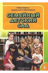 М. М. Цапенко - Семейный детский сад. Новые формы дошкольного образования