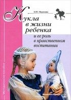Е. Ю. Морозова - Кукла в жизни ребенка и ее роль в нравственном воспитании
