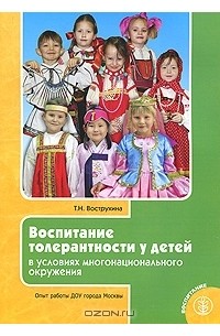 Т. Н. Вострухина - Воспитание толерантности у детей в условиях  многонационального окружения. Опыт работы ДОУ города Москвы