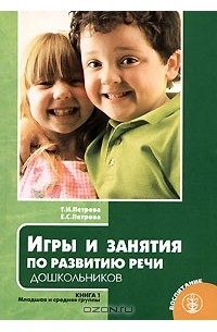 Развитие речи детей 4 - 5 лет. Средняя группа. Ушакова О.С. Методическое пособие