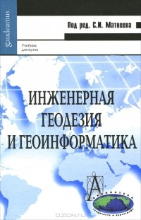 С. Матвеев - Инженерная геодезия и геоинформатика