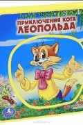 Приключения кота Леопольда