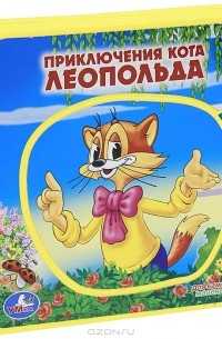 Дмитрий Букин - Приключения кота Леопольда