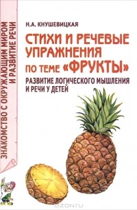 Н. А. Кнушевицкая - Стихи и речевые упражнения по теме ''Фрукты''. Развитие логического мышления и речи у детей
