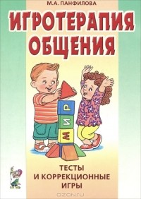 М. А. Панфилова - Игротерапия общения. Тесты и коррекционные игры
