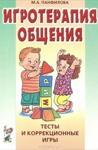 М. А. Панфилова - Игротерапия общения. Тесты и коррекционные игры