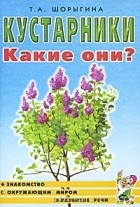 Т. А. Шорыгина - Кустарники. Какие они?