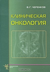 В. Г. Черенков - Клиническая онкология