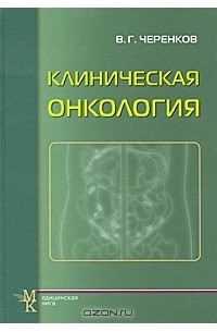 В. Г. Черенков - Клиническая онкология