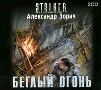 Александр Зорич - Беглый огонь (аудиокнига MP3 на 2 CD)