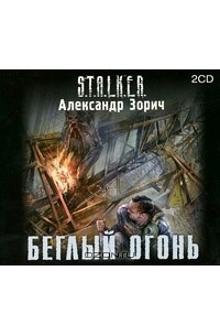 Александр Зорич - Беглый огонь (аудиокнига MP3 на 2 CD)