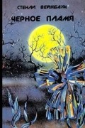 Черное Пламя