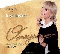 Инга Крукаускене - Отпускаю (аудиокнига CD)