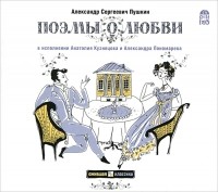 А. С. Пушкин - А. С. Пушкин. Поэмы о любви (аудокнига CD) (сборник)