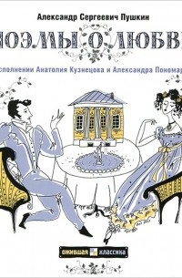 А. С. Пушкин - А. С. Пушкин. Поэмы о любви (аудокнига CD) (сборник)
