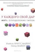 MBTI. Определение типов. У каждого свой дар