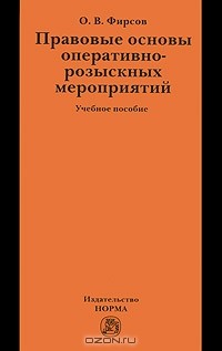 О. В. Фирсов - Правовые основы оперативно-розыскных мероприятий
