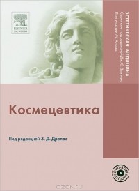 Под редакцией З. Д. Дрелос - Космецевтика (+ DVD-ROM)