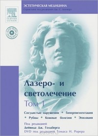 Владимир Виссарионов - Лазеро- и светолечение. Том 1. Сосудистые нарушения. Гиперпигментация. Рубцы. Кожные болезни. Эпиляция (+ DVD-ROM)