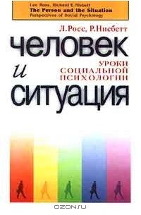  - Человек и ситуация. Уроки социальной психологии