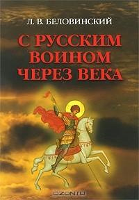 Л. В. Беловинский - С русским воином через века