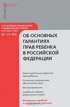 Н. В. Уханова - Постатейный комментарий к Федеральному закону &quot;Об основных гарантиях прав ребенка в Российской Федерации&quot;
